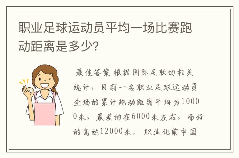 职业足球运动员平均一场比赛跑动距离是多少？