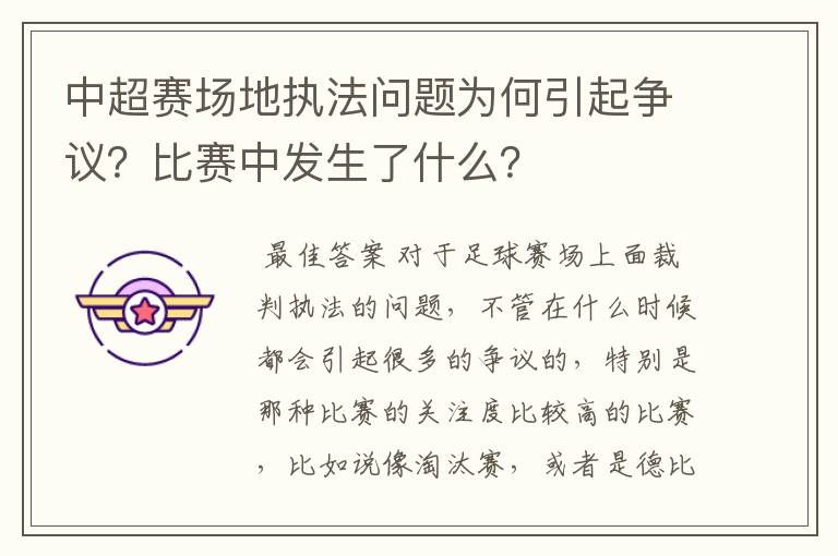 中超赛场地执法问题为何引起争议？比赛中发生了什么？