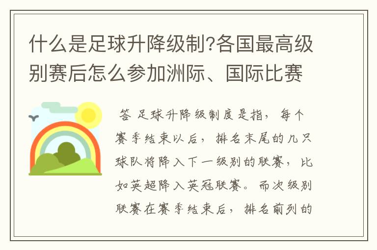 什么是足球升降级制?各国最高级别赛后怎么参加洲际、国际比赛 ？