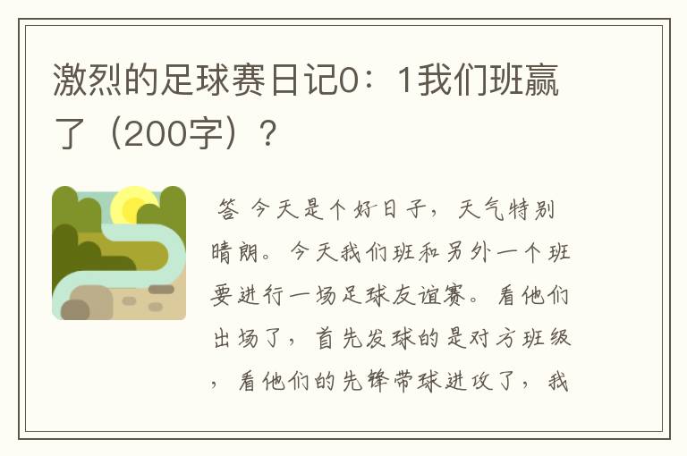 激烈的足球赛日记0：1我们班赢了（200字）？