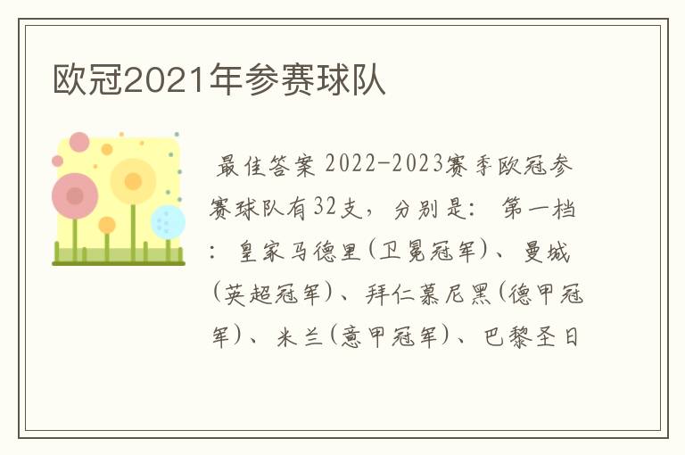 欧冠2021年参赛球队