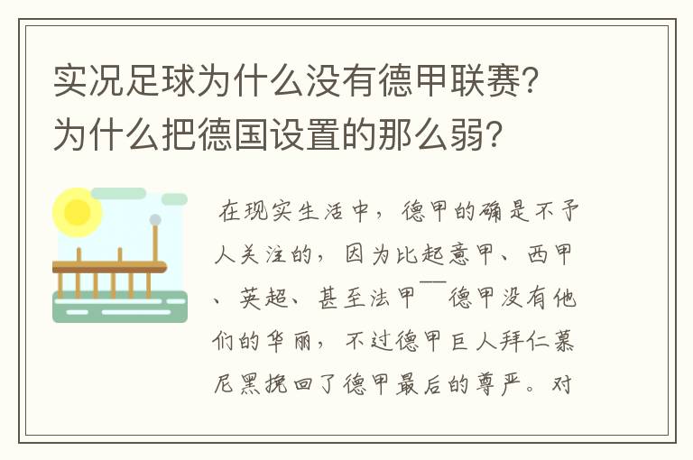 实况足球为什么没有德甲联赛？为什么把德国设置的那么弱？