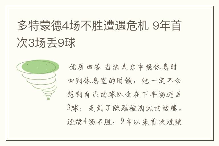 多特蒙德4场不胜遭遇危机 9年首次3场丢9球