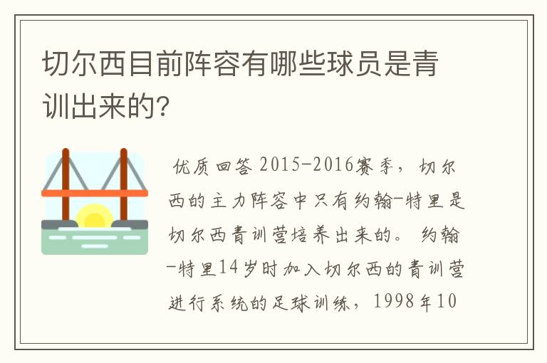 切尔西目前阵容有哪些球员是青训出来的?