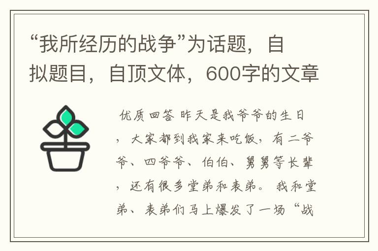 “我所经历的战争”为话题，自拟题目，自顶文体，600字的文章。