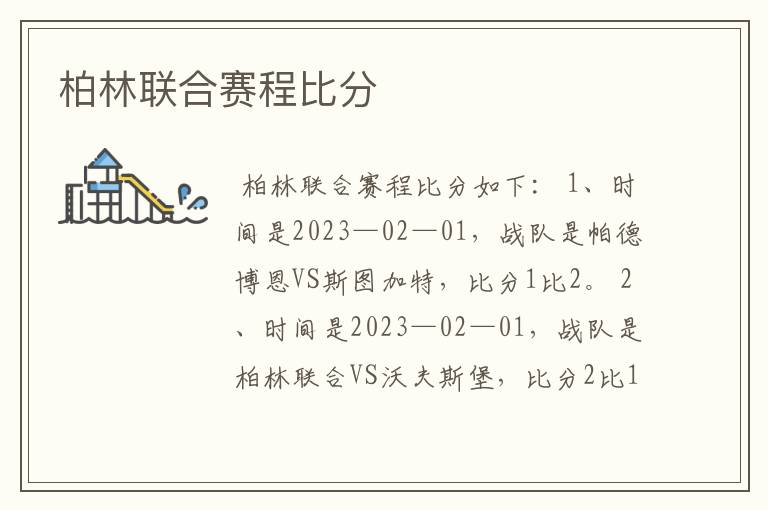 柏林联合赛程比分