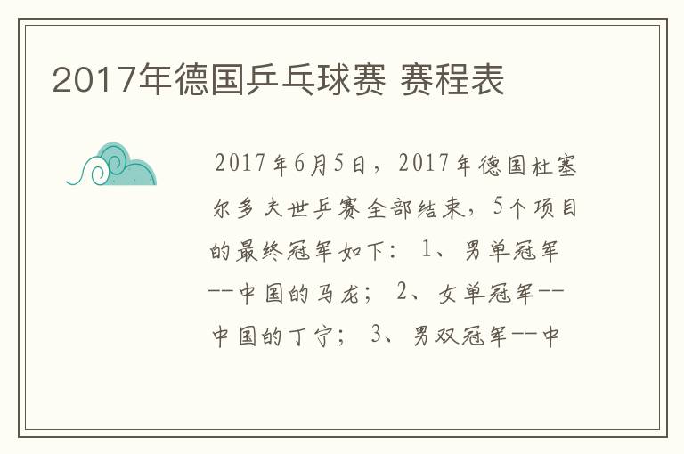 2017年德国乒乓球赛 赛程表