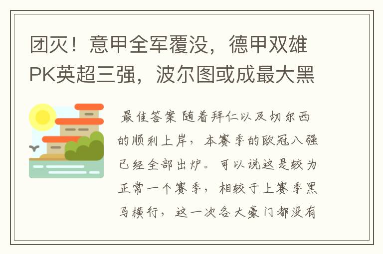 团灭！意甲全军覆没，德甲双雄PK英超三强，波尔图或成最大黑马