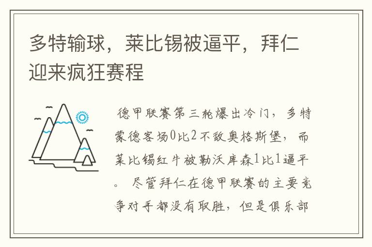 多特输球，莱比锡被逼平，拜仁迎来疯狂赛程