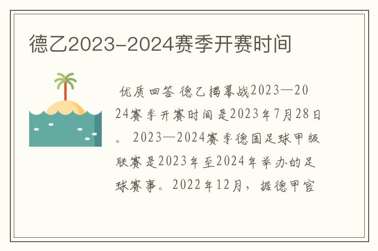 德乙2023-2024赛季开赛时间