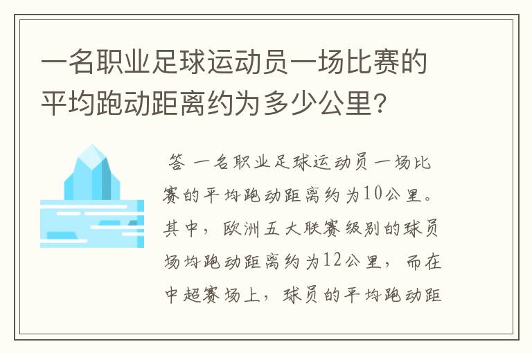 一名职业足球运动员一场比赛的平均跑动距离约为多少公里?