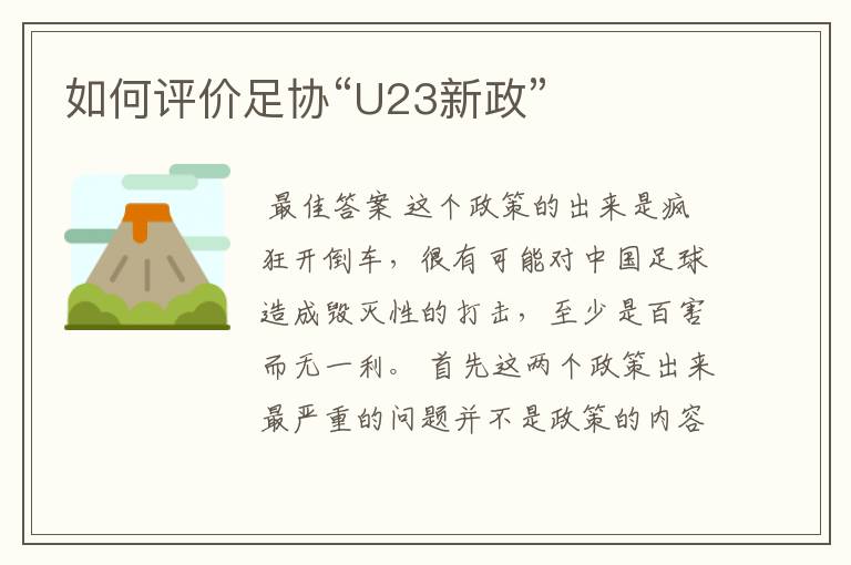 如何评价足协“U23新政”