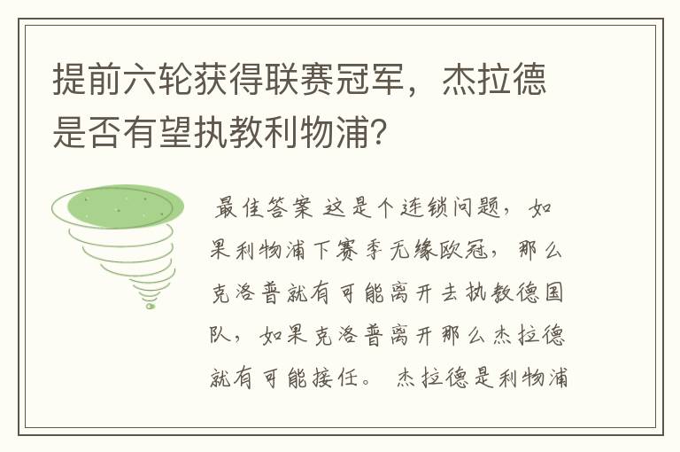 提前六轮获得联赛冠军，杰拉德是否有望执教利物浦？