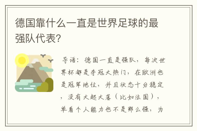 德国靠什么一直是世界足球的最强队代表？