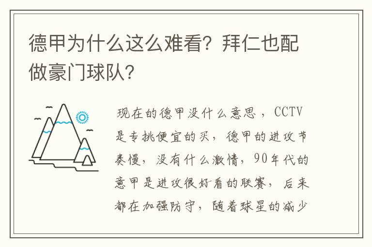 德甲为什么这么难看？拜仁也配做豪门球队？