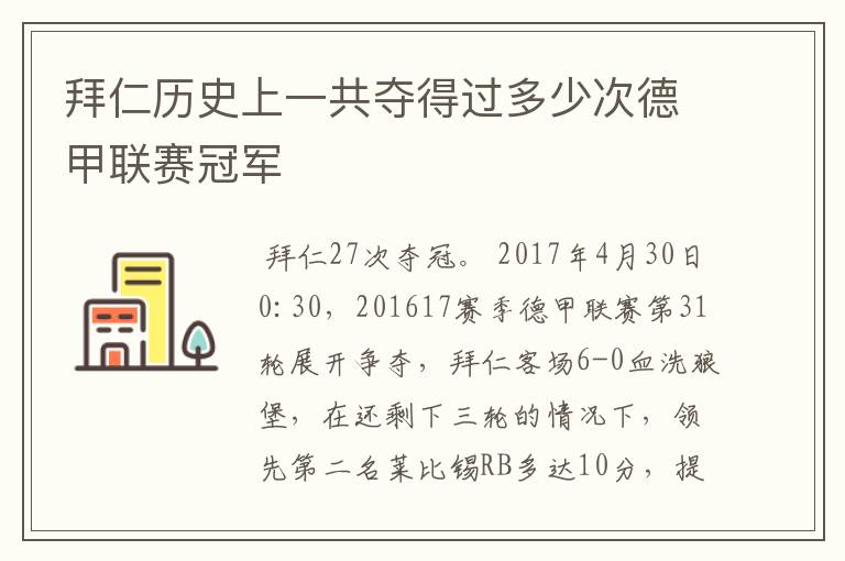 拜仁历史上一共夺得过多少次德甲联赛冠军