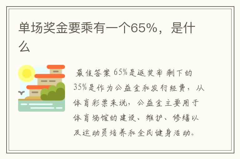 单场奖金要乘有一个65％，是什么