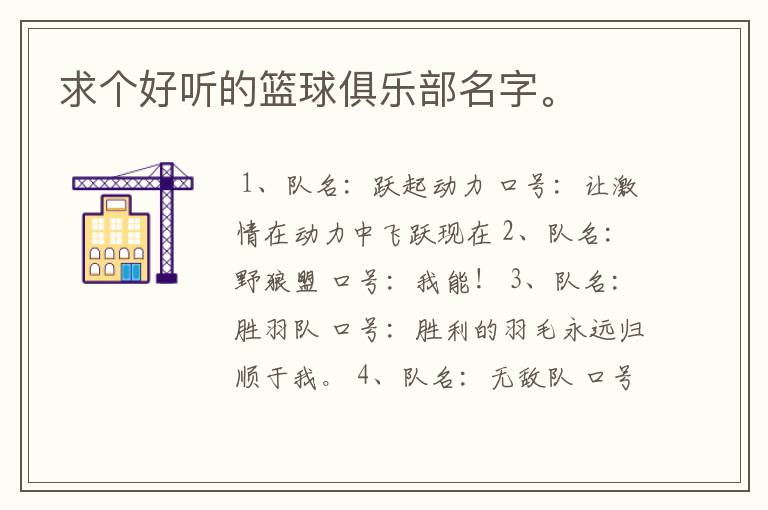 求个好听的篮球俱乐部名字。