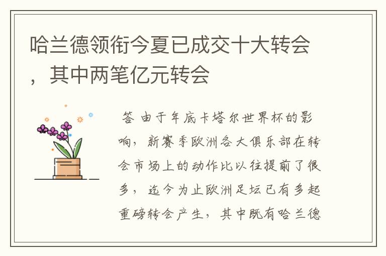 哈兰德领衔今夏已成交十大转会，其中两笔亿元转会