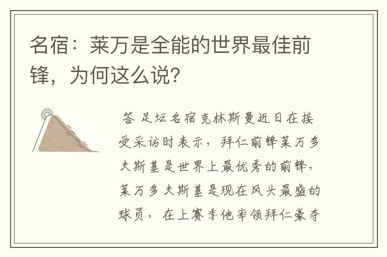 名宿：莱万是全能的世界最佳前锋，为何这么说？