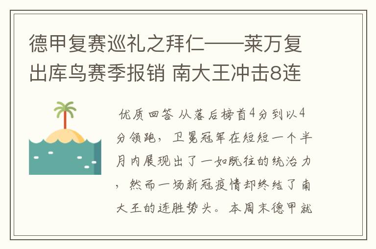 德甲复赛巡礼之拜仁——莱万复出库鸟赛季报销 南大王冲击8连冠