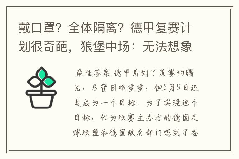 戴口罩？全体隔离？德甲复赛计划很奇葩，狼堡中场：无法想象