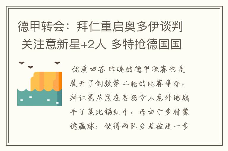 德甲转会：拜仁重启奥多伊谈判 关注意新星+2人 多特抢德国国脚