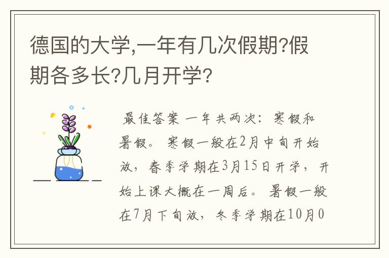 德国的大学,一年有几次假期?假期各多长?几月开学?