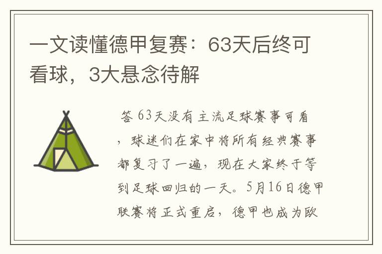 一文读懂德甲复赛：63天后终可看球，3大悬念待解