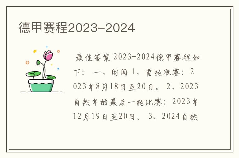 德甲赛程2023-2024