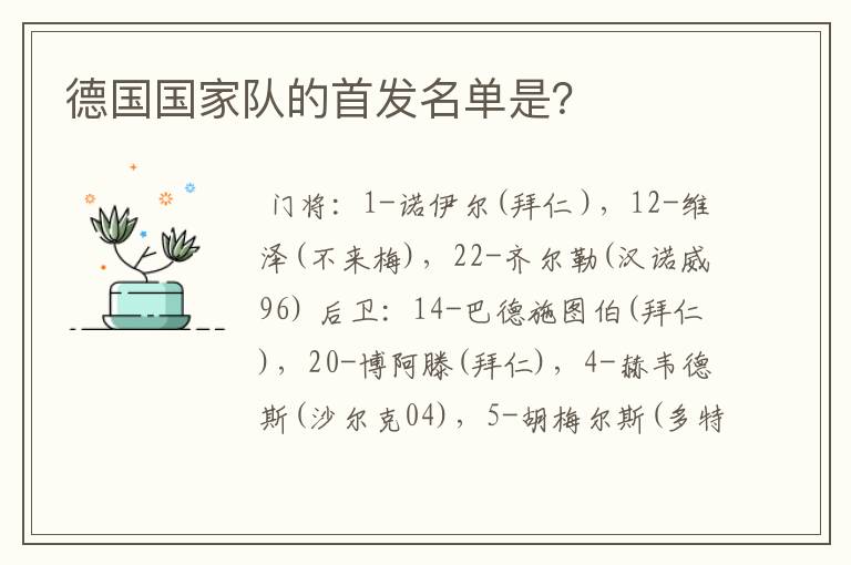 德国国家队的首发名单是？