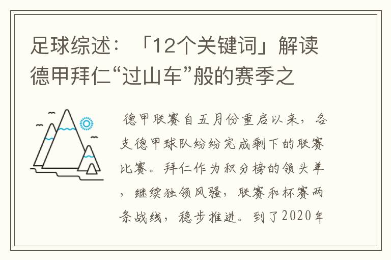 足球综述：「12个关键词」解读德甲拜仁“过山车”般的赛季之旅