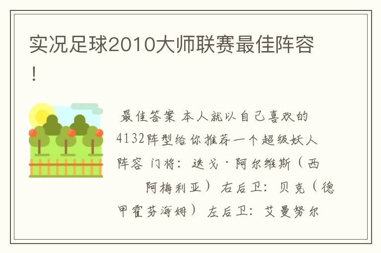 实况足球2010大师联赛最佳阵容！