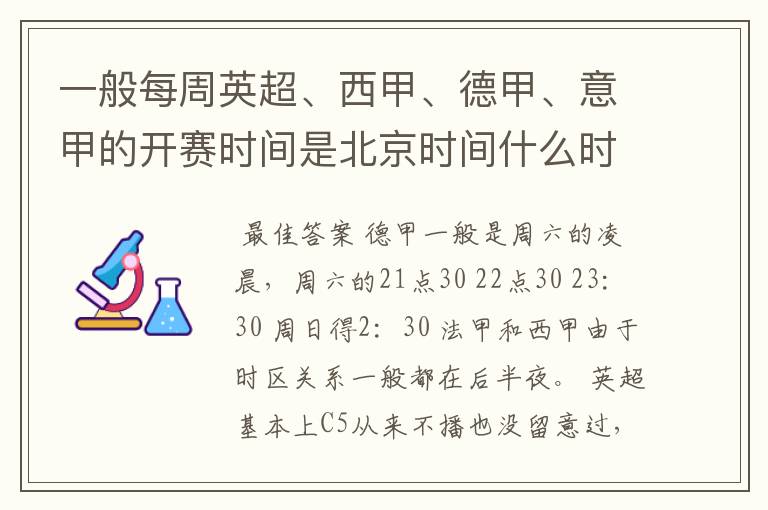 一般每周英超、西甲、德甲、意甲的开赛时间是北京时间什么时候？