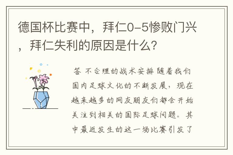 德国杯比赛中，拜仁0-5惨败门兴，拜仁失利的原因是什么？