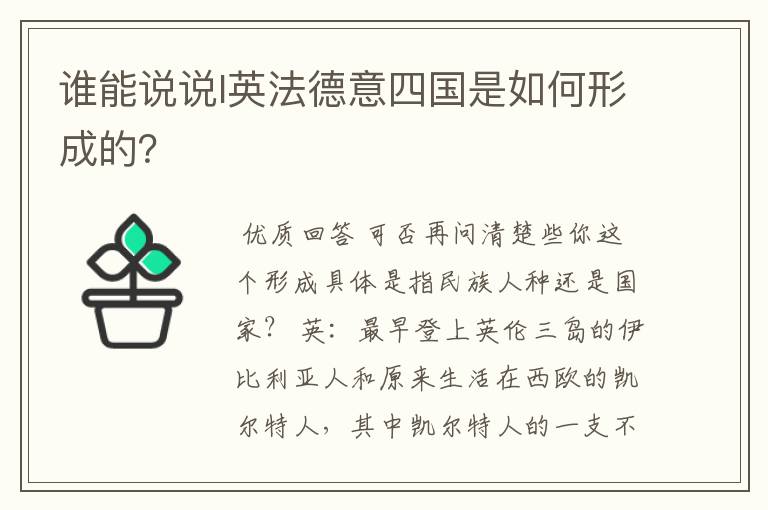 谁能说说I英法德意四国是如何形成的？