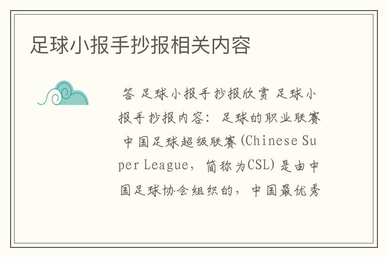 足球小报手抄报相关内容
