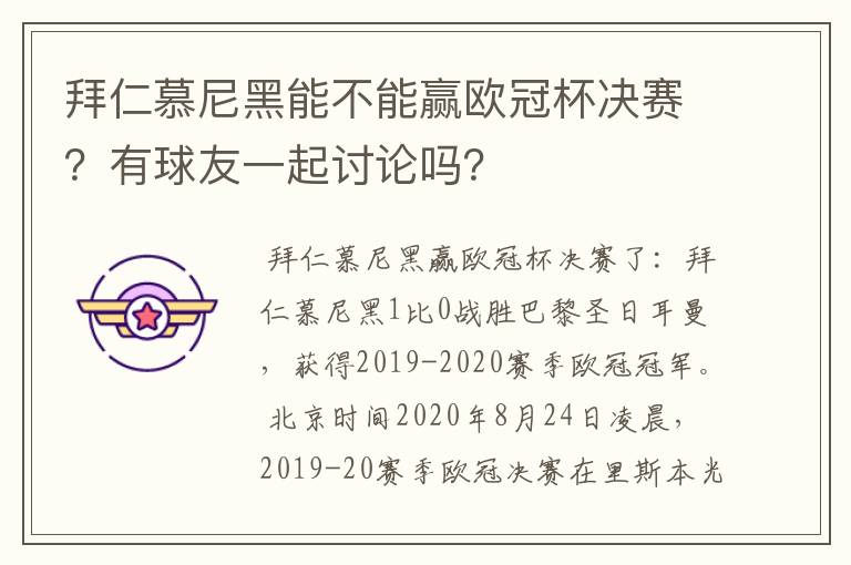 拜仁慕尼黑能不能赢欧冠杯决赛？有球友一起讨论吗？