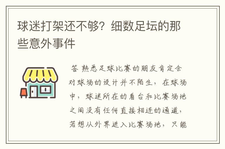 球迷打架还不够？细数足坛的那些意外事件