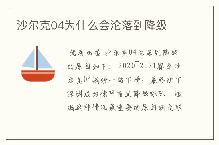 沙尔克04为什么会沦落到降级