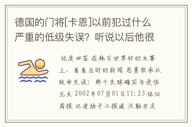 德国的门将[卡恩]以前犯过什么严重的低级失误？听说以后他很没自信。