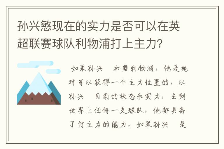 孙兴慜现在的实力是否可以在英超联赛球队利物浦打上主力？