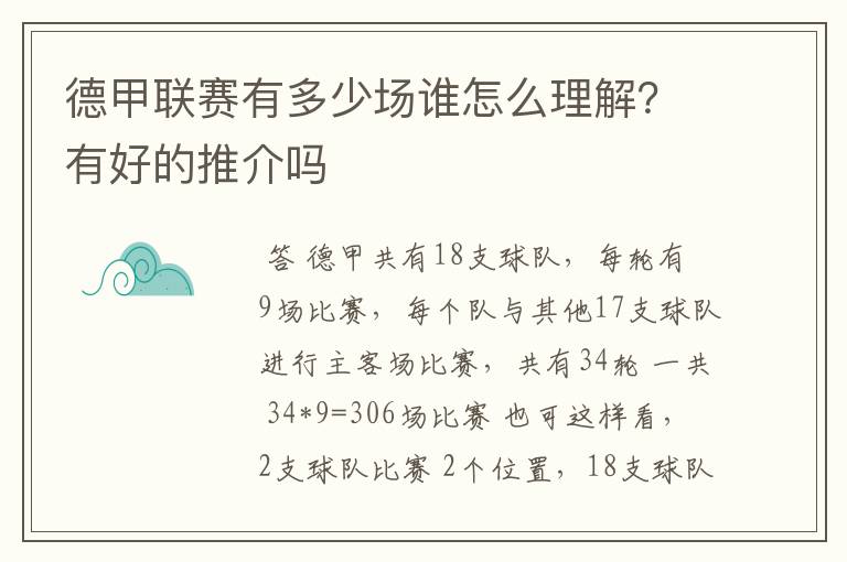 德甲联赛有多少场谁怎么理解？有好的推介吗