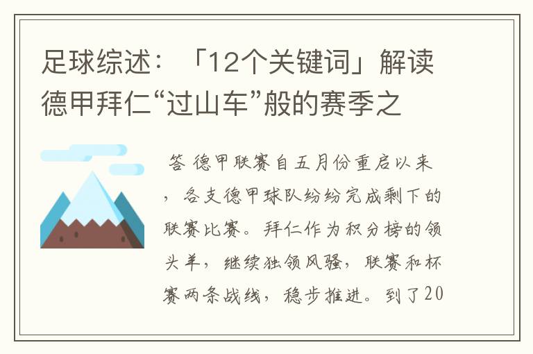 足球综述：「12个关键词」解读德甲拜仁“过山车”般的赛季之旅