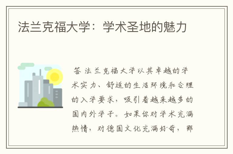 法兰克福大学：学术圣地的魅力