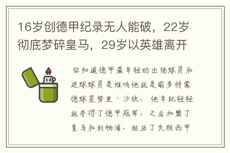 16岁创德甲纪录无人能破，22岁彻底梦碎皇马，29岁以英雄离开多特