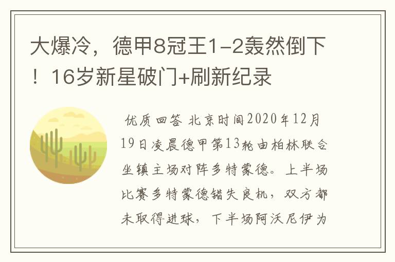 大爆冷，德甲8冠王1-2轰然倒下！16岁新星破门+刷新纪录