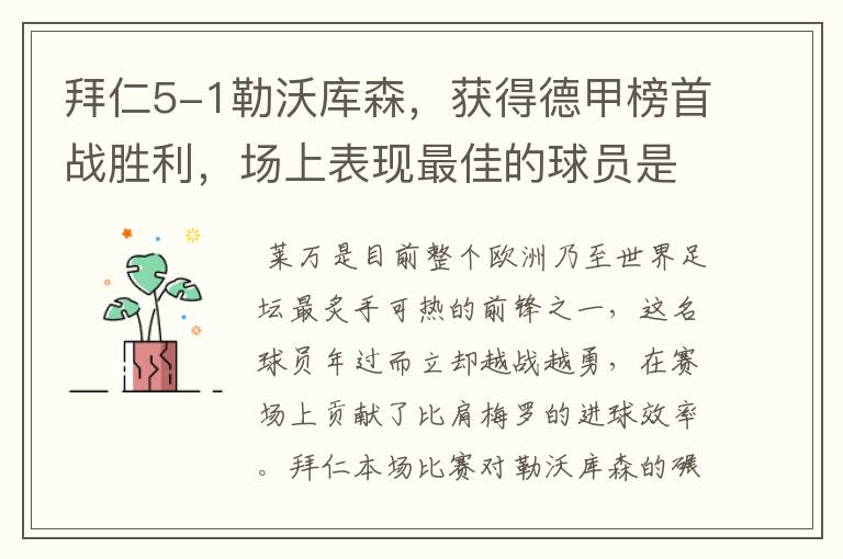 拜仁5-1勒沃库森，获得德甲榜首战胜利，场上表现最佳的球员是谁？