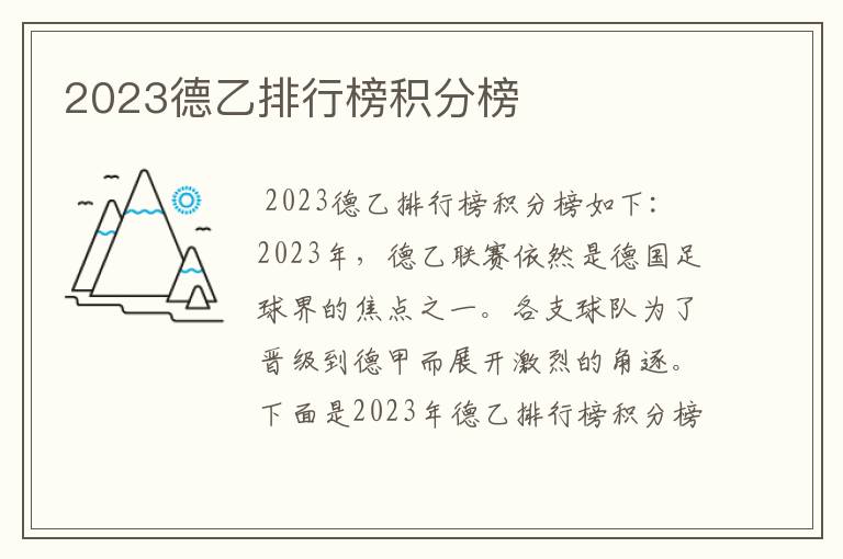 2023德乙排行榜积分榜