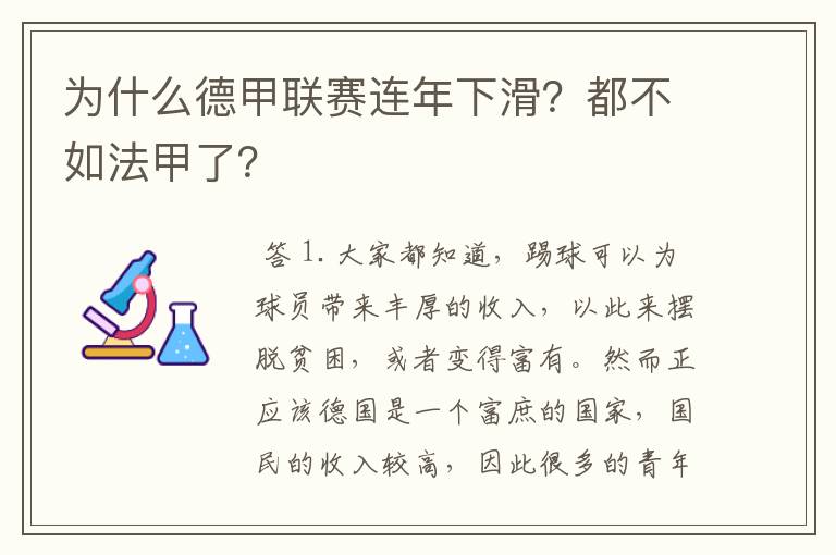 为什么德甲联赛连年下滑？都不如法甲了？